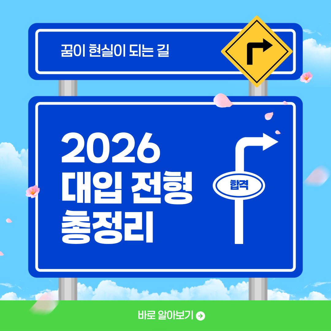 입시는 정보전, 2026학년도 대입 전형 총정리!