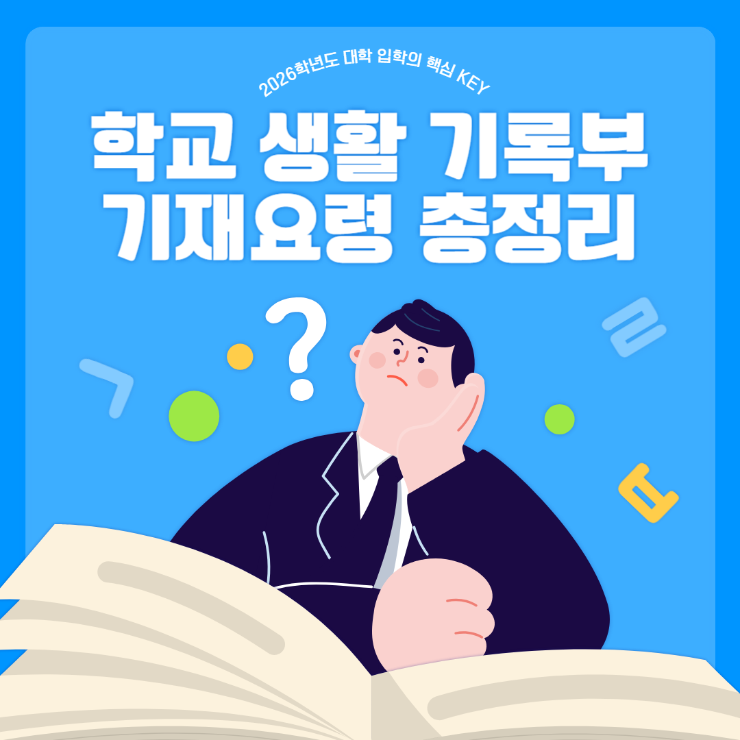 2026학년도 학생부 기재 방식 개편 핵심 정리