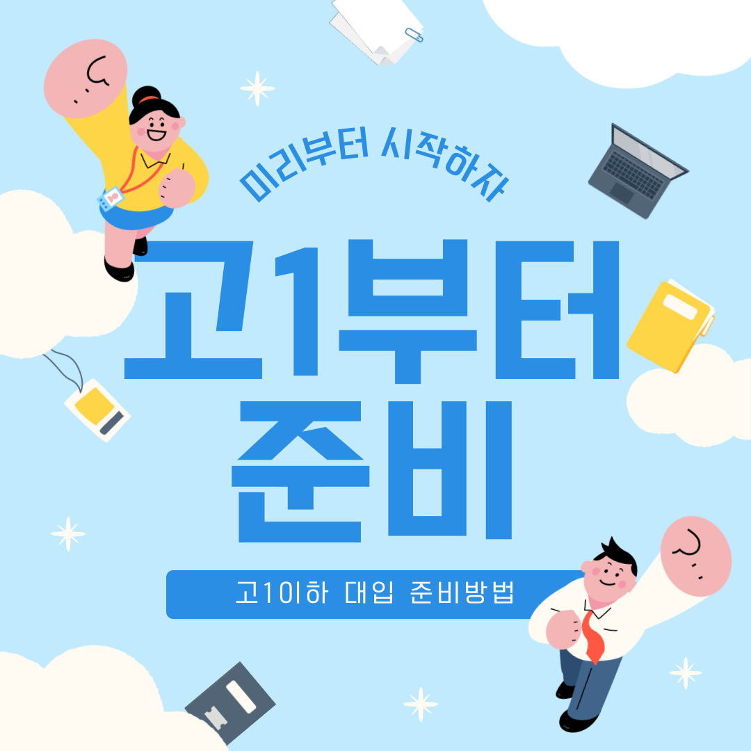 미리부터 시작하자, 고1이하 대입준비 방법